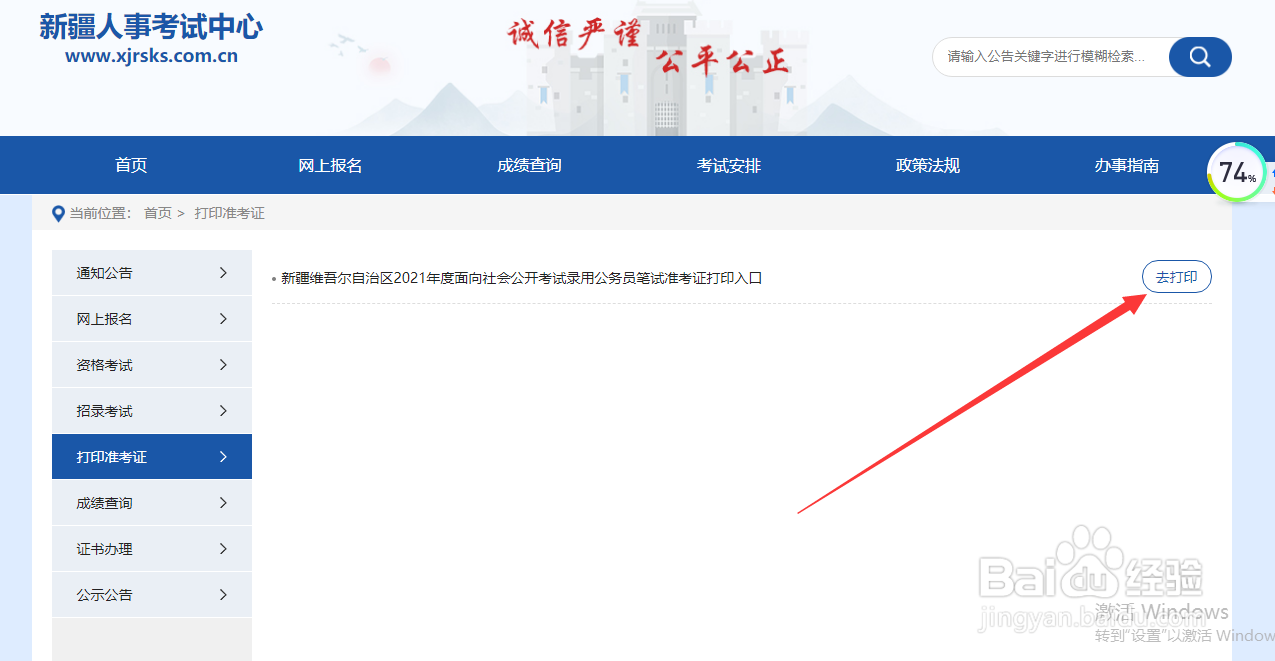 2021年新疆公务员考试准考证打印方式