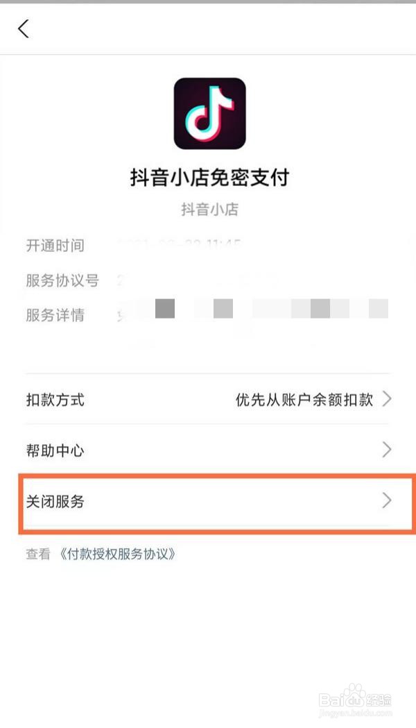 抖音小额免密支付怎么取消