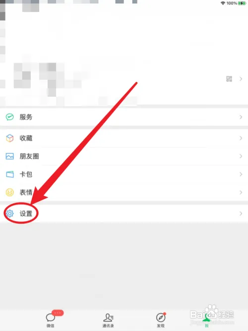 微信查看账号信息