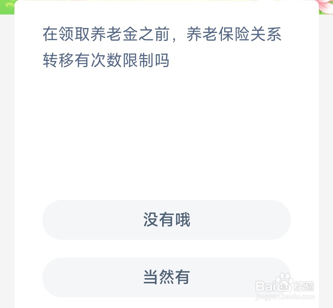 养老保险关系转移有次数限制吗?蚂蚁新村12.24