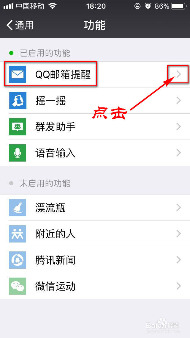 手机微信中QQ邮箱提醒功能怎么停用