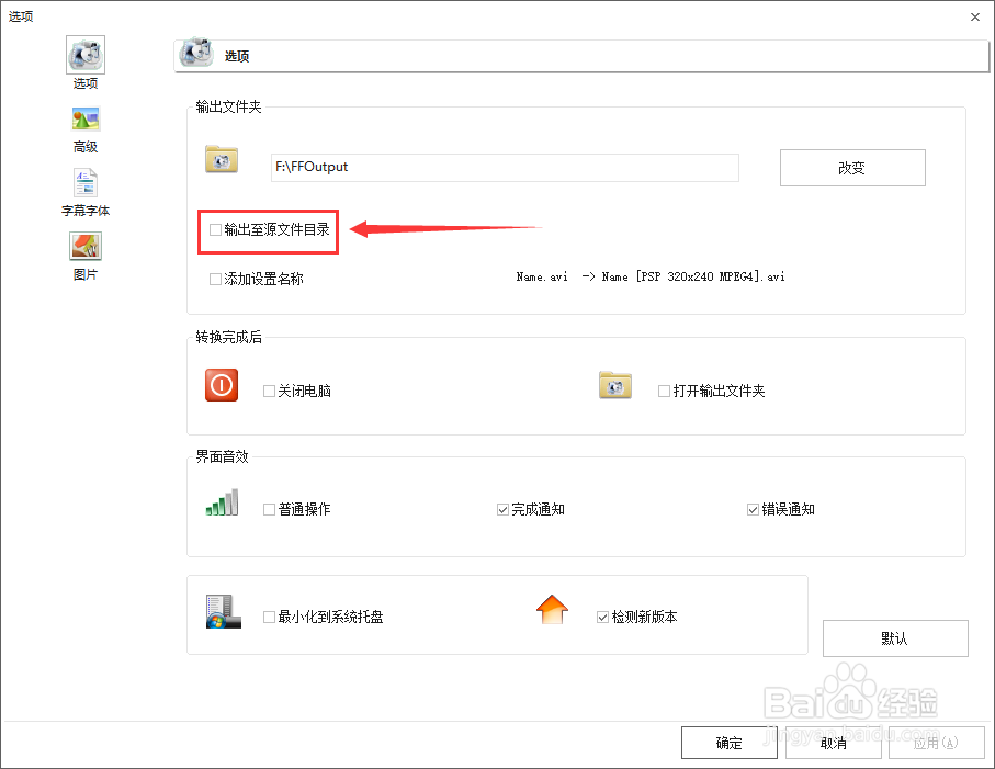 格式工厂如何设置默认输出到源文件目录