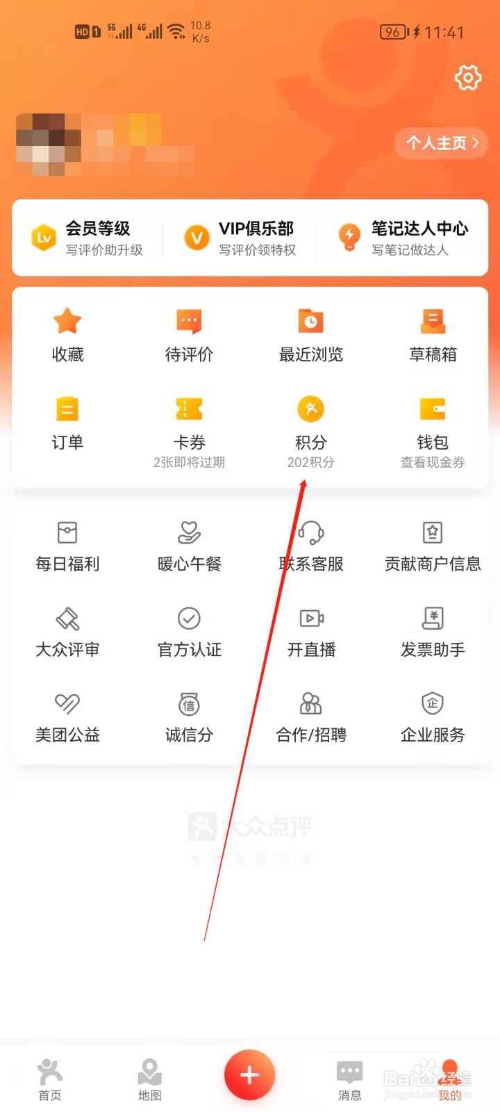 大众点评怎么查看积分