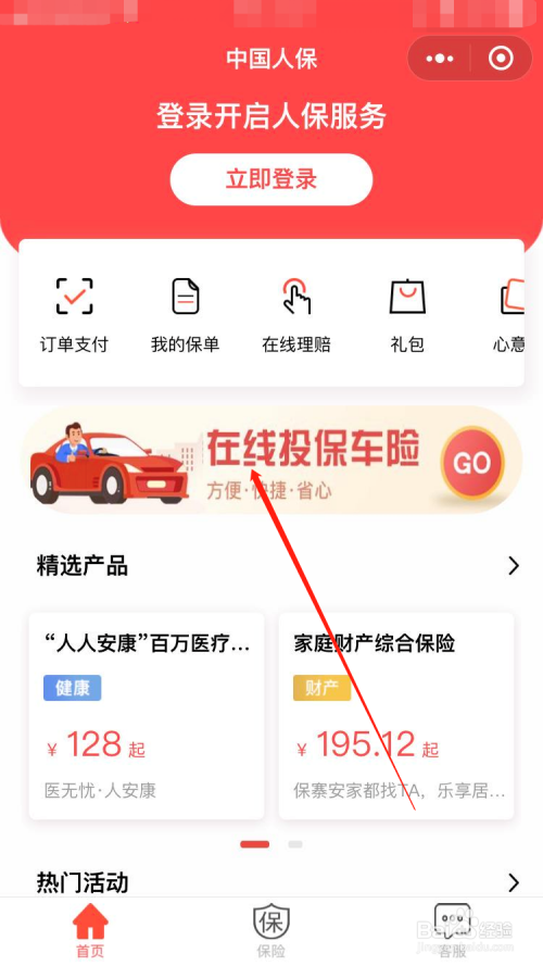 人保車險怎麼網上投保