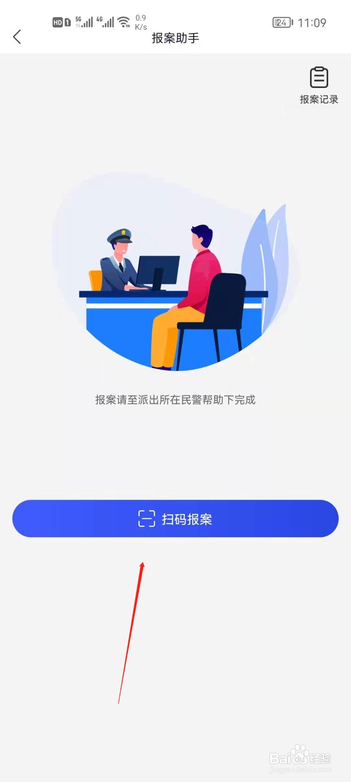国家反诈中心app怎么扫码报案？