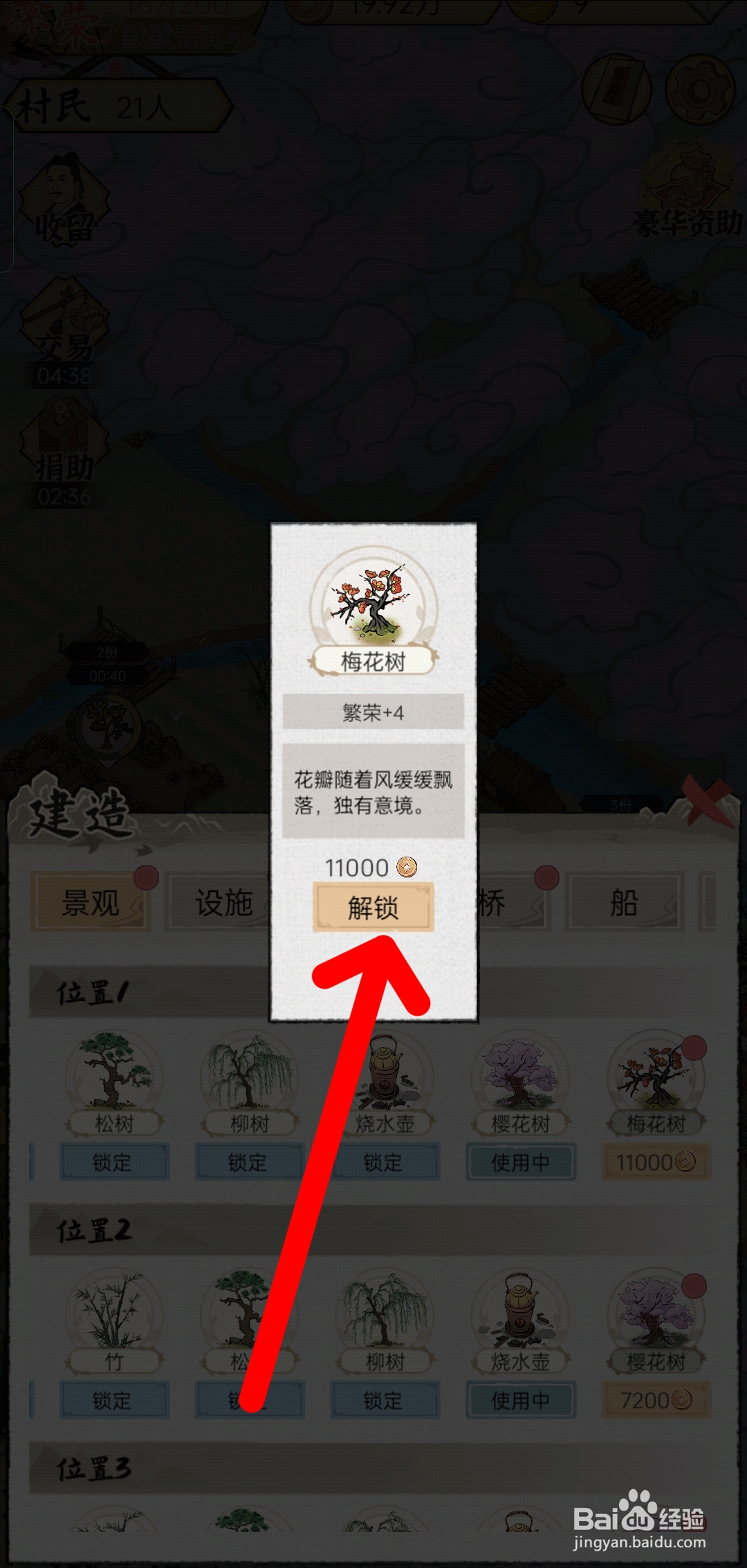 水乡芳华录如何解锁梅花树