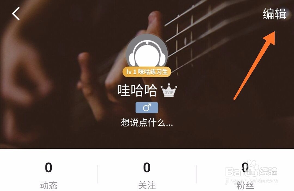 咪咕音乐怎么修改性别
