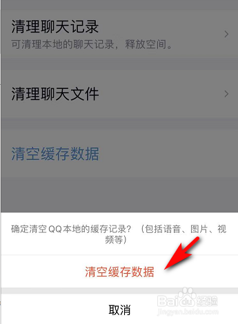 如何清理手机QQ缓存数据？