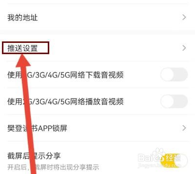 樊登读书如何关闭系统通知