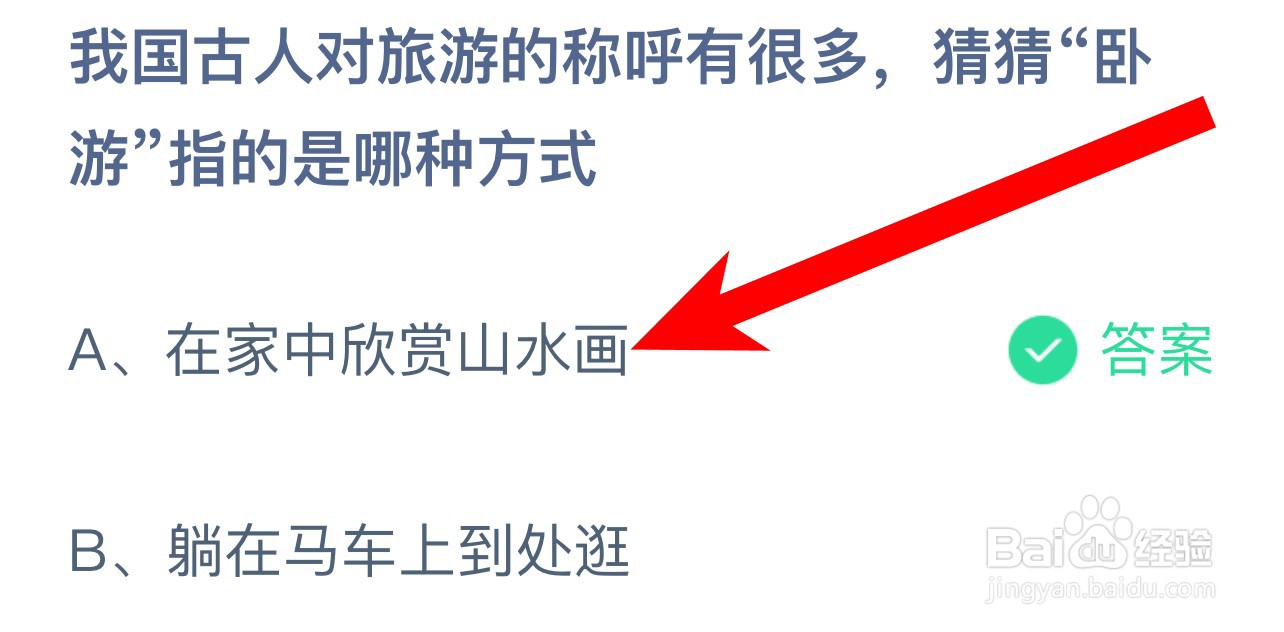 我国古人对旅游的称呼有很多卧游指蚂蚁庄园答案