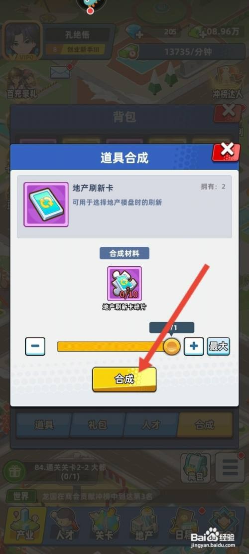 商业都市如何才能合成地产刷新卡