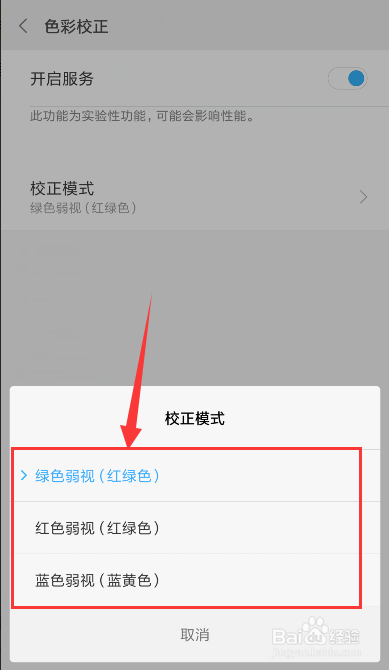 小米 miui7手机色盲模式如何开启？