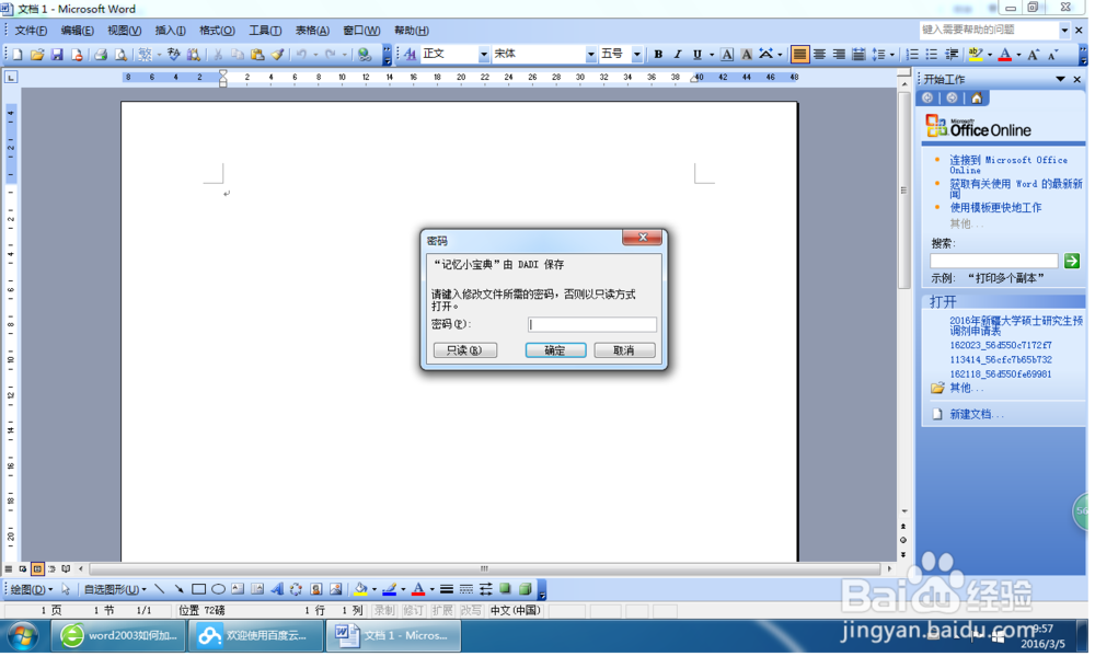 word2003办公软件如何加密