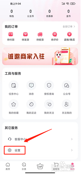 公主购app怎么申请注销账号
