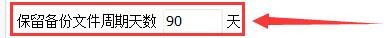 百惠销售单系统如何更改保留备份文件周期天数