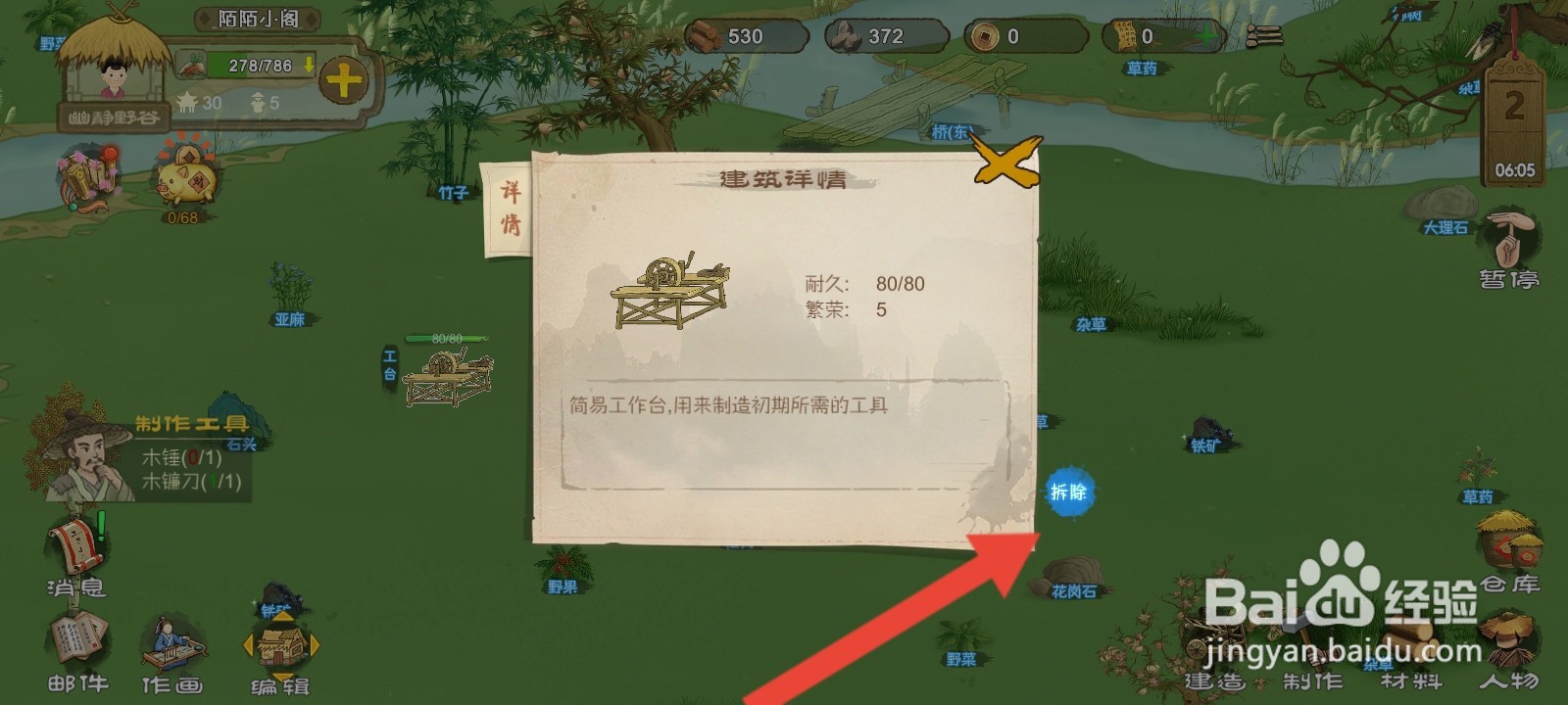 桃源记如何拆除工台