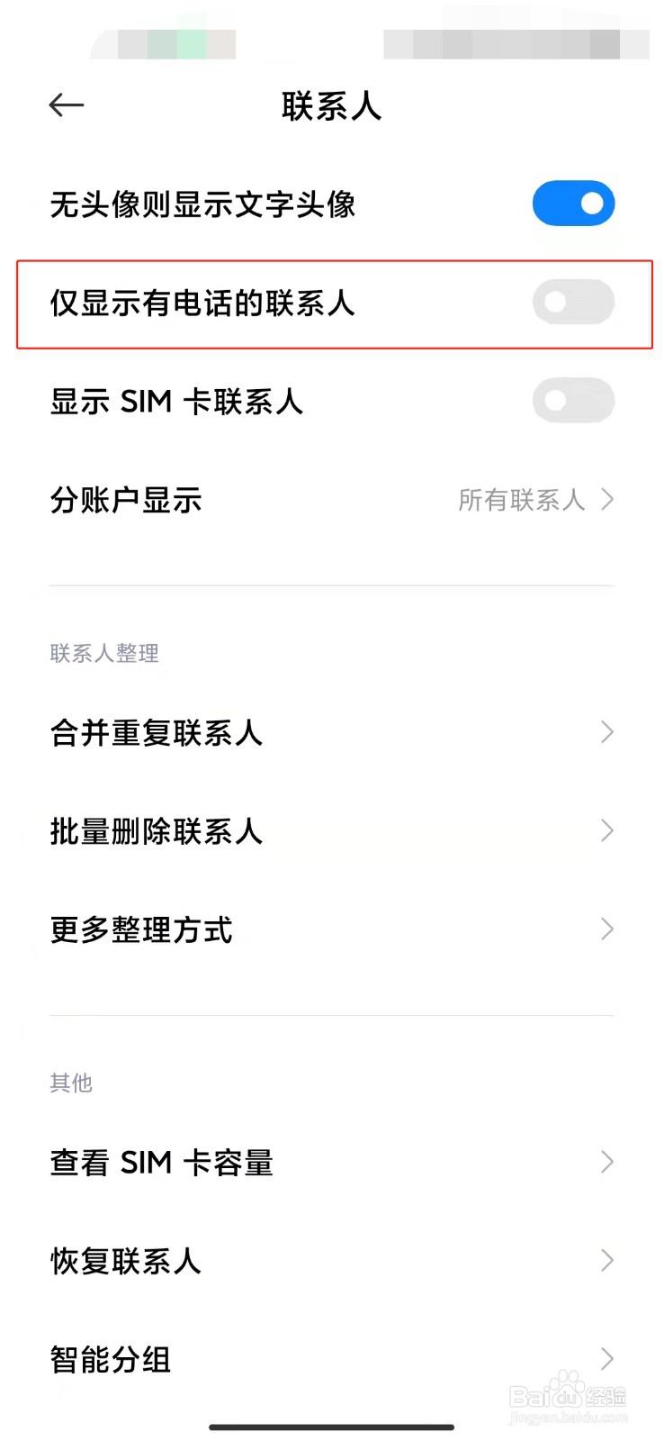 小米手机如何仅显示有电话的联系人？