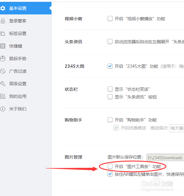 2345加速浏览器怎么关闭图片工具条功能