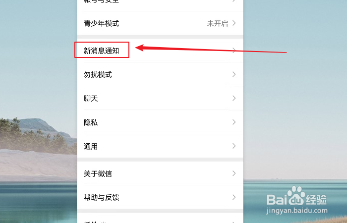 如何关闭微信聊天界面中新消息通知振动