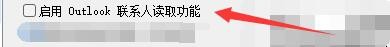 新星邮件速递专家如何启用OutLook联系人读取