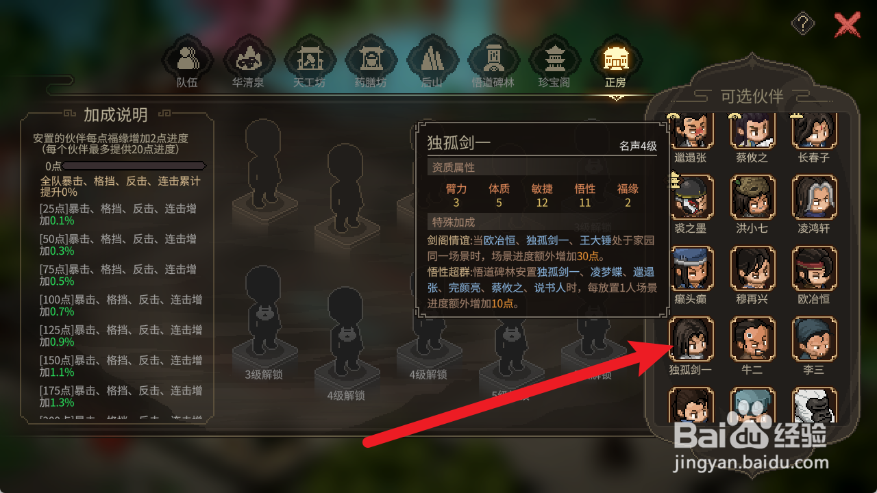 大侠立志传怎么将独孤剑一放入正房