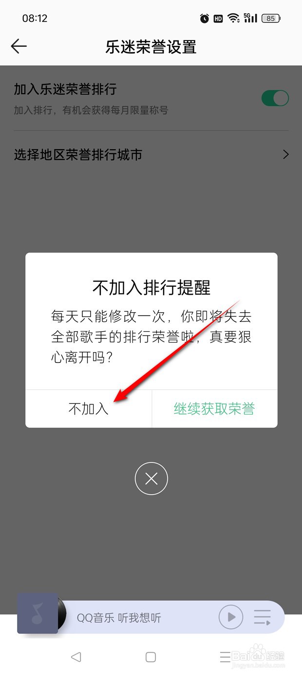 QQ音乐加入乐迷荣耀排行如何开启与关闭