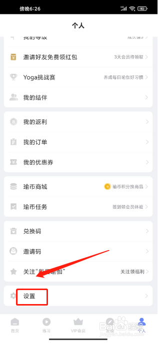 每日瑜伽怎么关闭首页视频自动播放