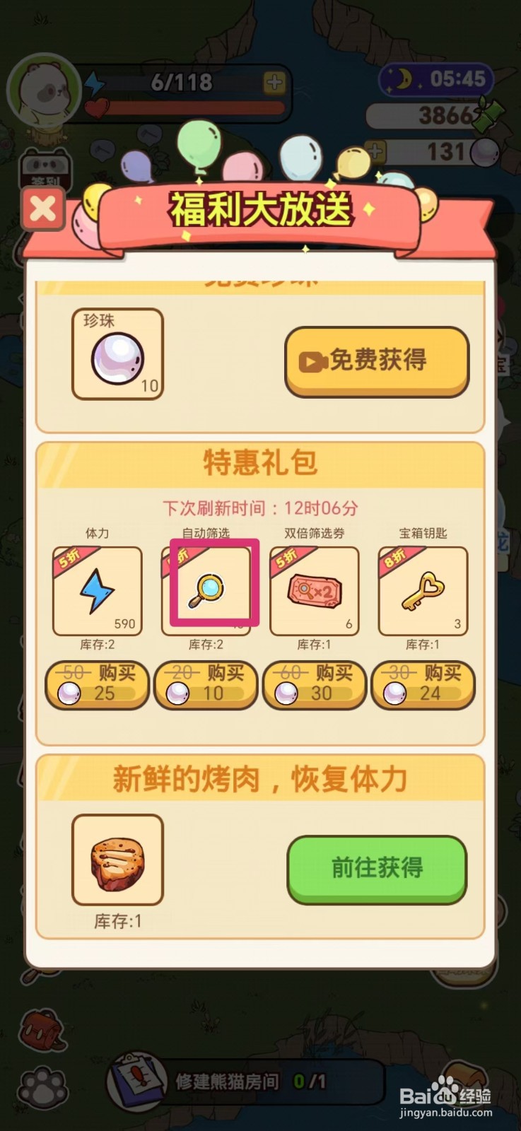 熊猫餐厅如何获得自动筛选次数
