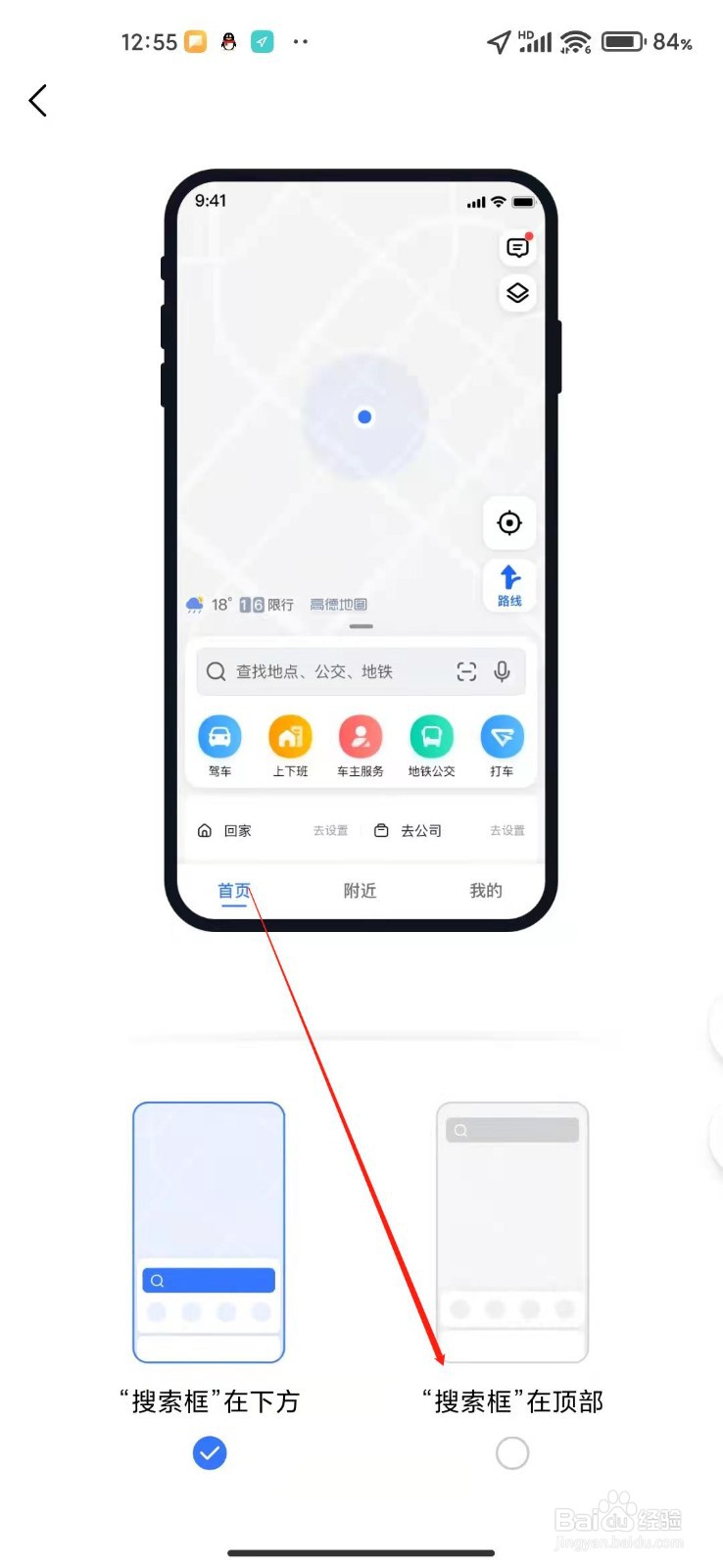 高德地图怎么设置搜索栏在上方