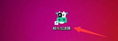 浏览器如何调用鲜牛加速器对游戏和文件下载加速
