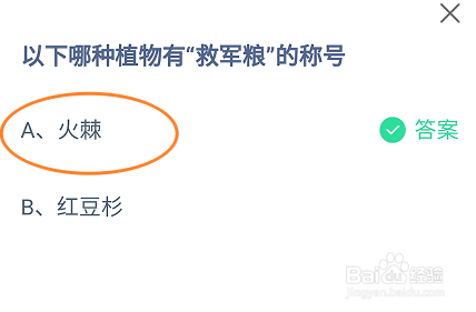 蚂蚁庄园2024年5月19日：有“救军粮