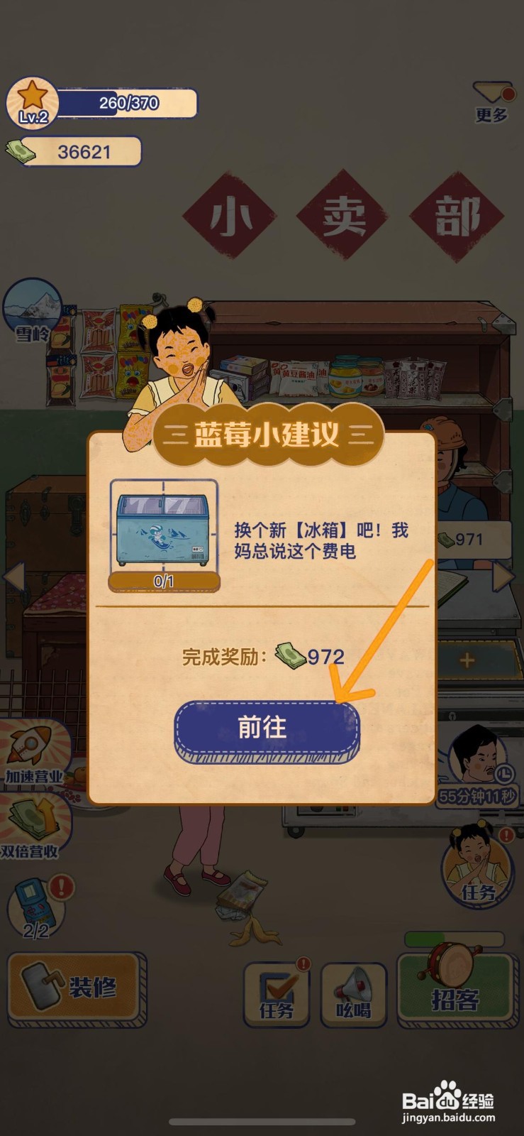 王蓝莓的小卖部怎么给冰柜换成破旧冰箱