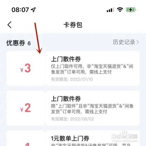 闲鱼中待使用的寄件券如何查看