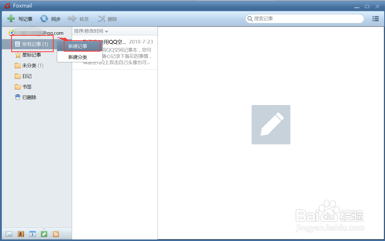 Foxmail客户端怎么开启记事本