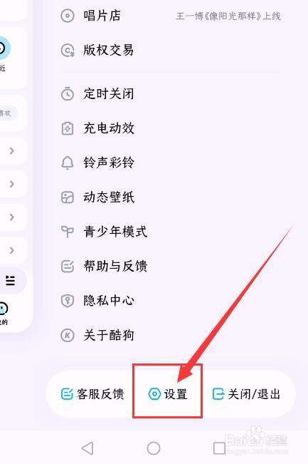 酷狗音乐App如何开启首页直播推荐？