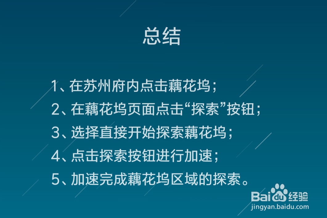 江南百景图怎么解锁藕花坞区域