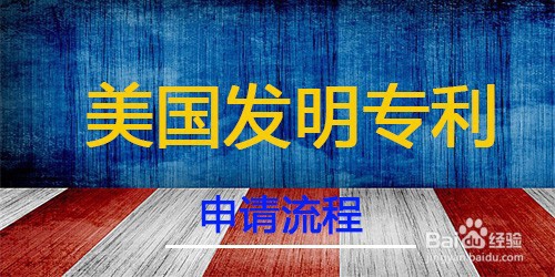 美国专利申请/发明专利申请流程及所需资料