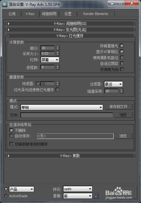 3dmax/Vray渲染设置(测试预设)