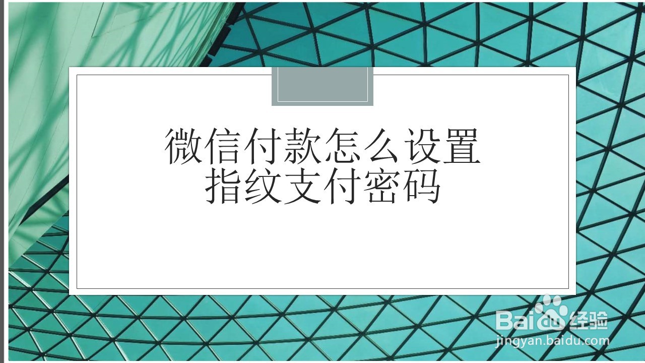 <b>微信付款怎么设置指纹支付密码</b>