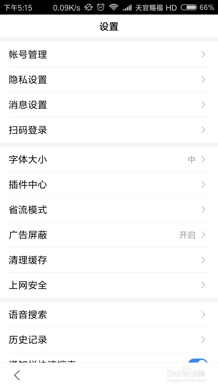 百度流量如何设置屏蔽广告、语音搜索等功能