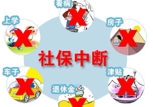 社保断缴等于白交钱后果真有这么严重吗