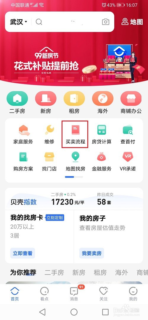 贝壳找房怎么计算提前还款金额