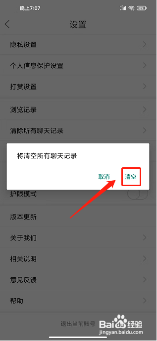 魅力舒城网app应该怎样清空所有聊天记录