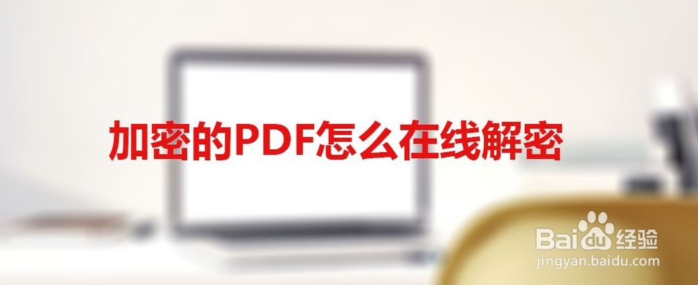 加密的PDF文件怎么在线解密