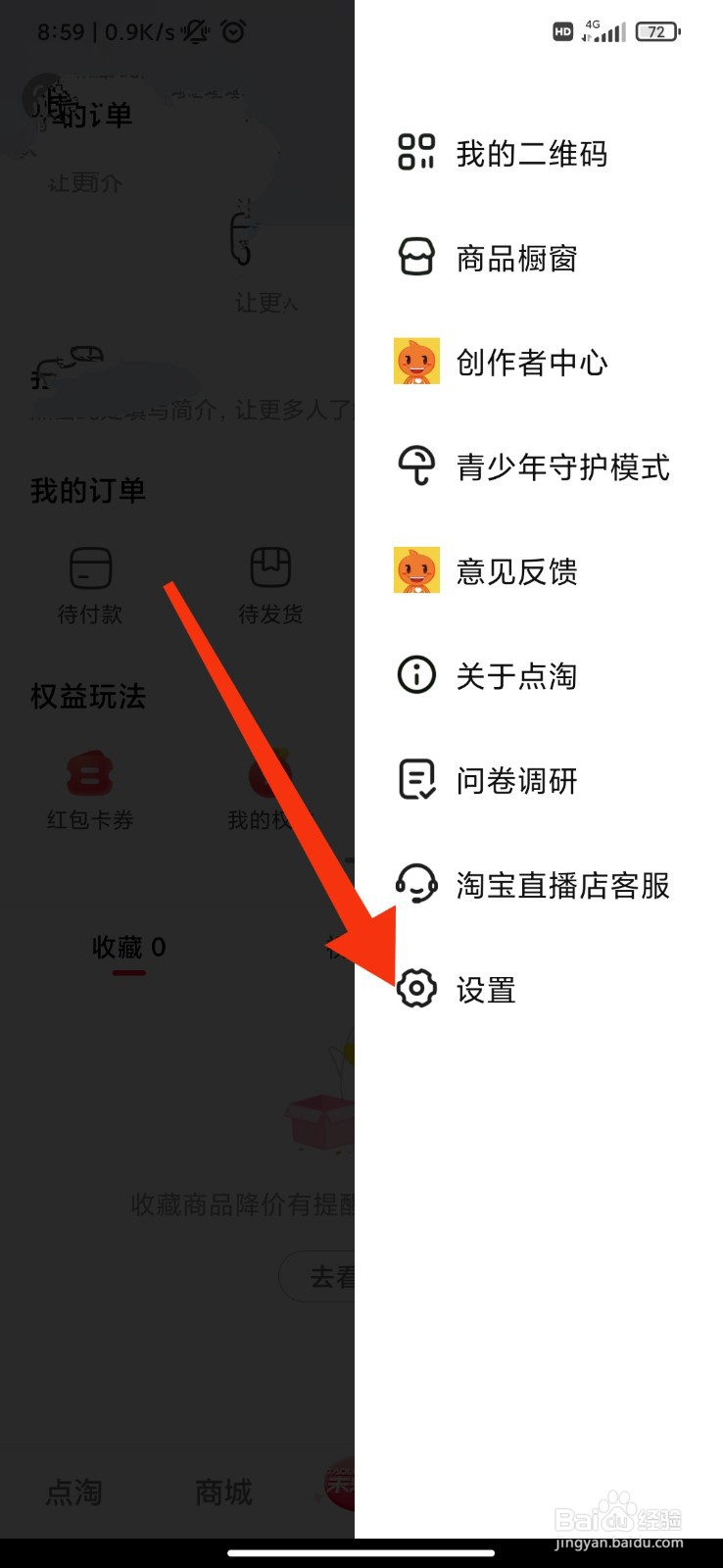 点淘怎么开启应用内横幅通知