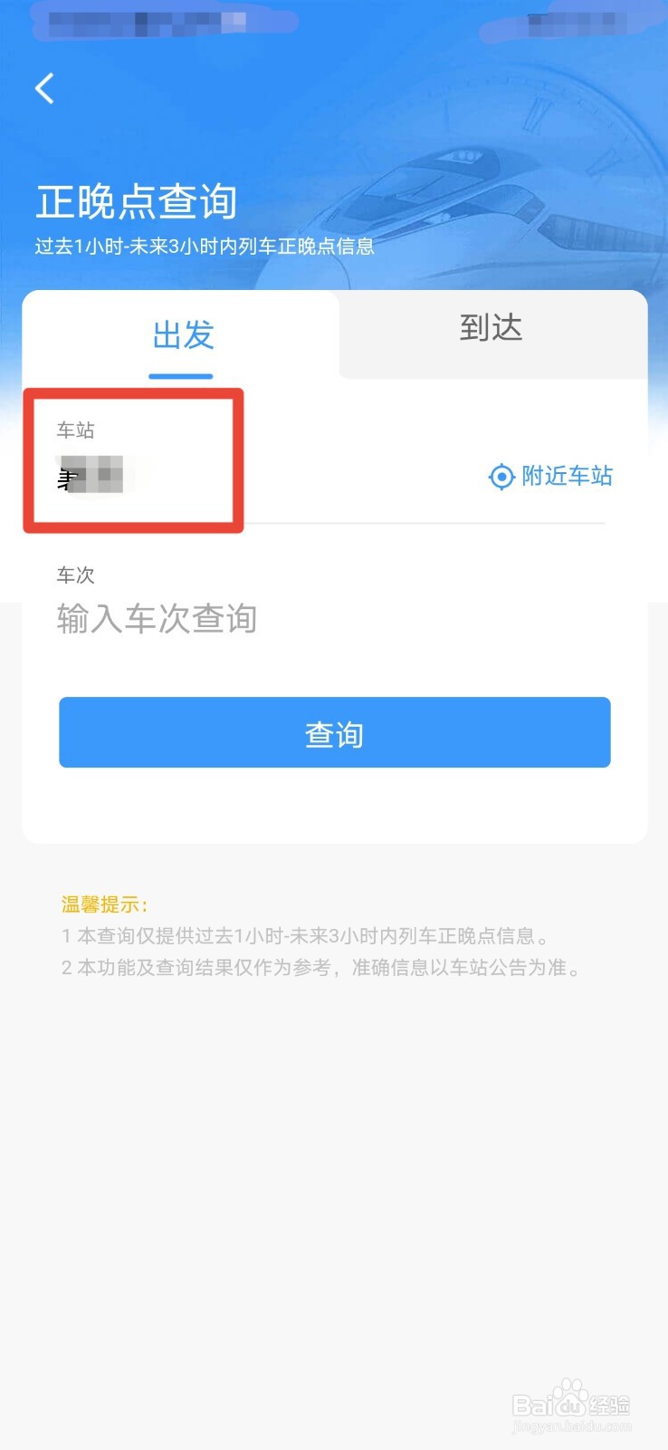 铁路12306如何查询列车是否晚点