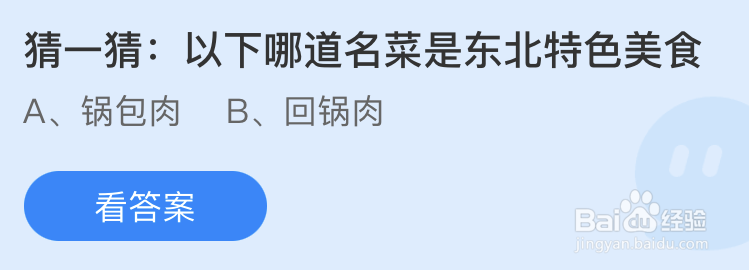 蚂蚁庄园猜一猜以下哪道名菜是东北特色美食