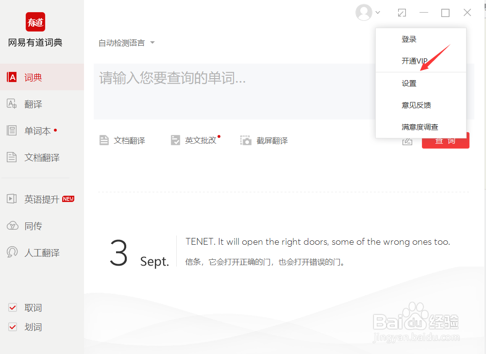 有道词典如何设置将查过的词自动加入单词本