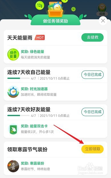 蚂蚁森林如何领取寒露节气装扮