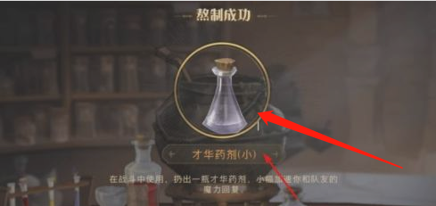 哈利波特制作1份才华药剂任务攻略